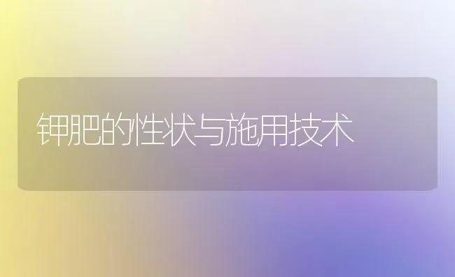 钾肥的性状与施用技术 | 养殖知识