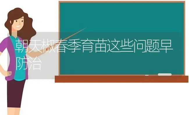 朝天椒春季育苗这些问题早防治 | 养殖技术大全