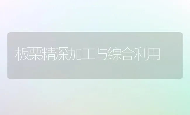 板栗精深加工与综合利用 | 养殖技术大全