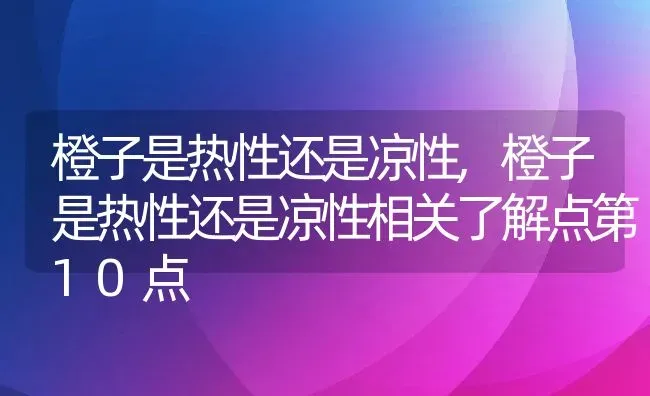 橙子是热性还是凉性,橙子是热性还是凉性相关了解点第10点 | 养殖学堂