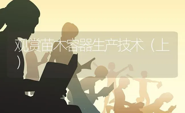 观赏苗木容器生产技术(上) | 养殖知识