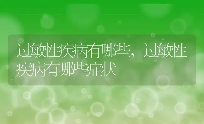 过敏性疾病有哪些,过敏性疾病有哪些症状 | 养殖资料