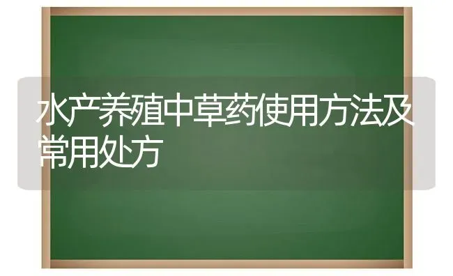 水产养殖中草药使用方法及常用处方 | 养殖知识