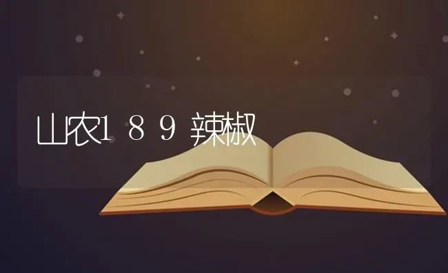 山农189辣椒 | 养殖知识