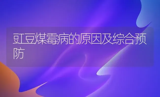 豇豆煤霉病的原因及综合预防 | 养殖知识