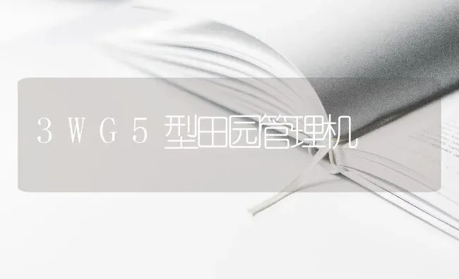 3WG5型田园管理机 | 养殖知识