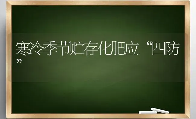 寒冷季节贮存化肥应“四防” | 养殖知识