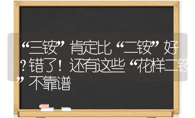 “三铵”肯定比“二铵”好?错了！还有这些“花样二铵”不靠谱 | 养殖技术大全