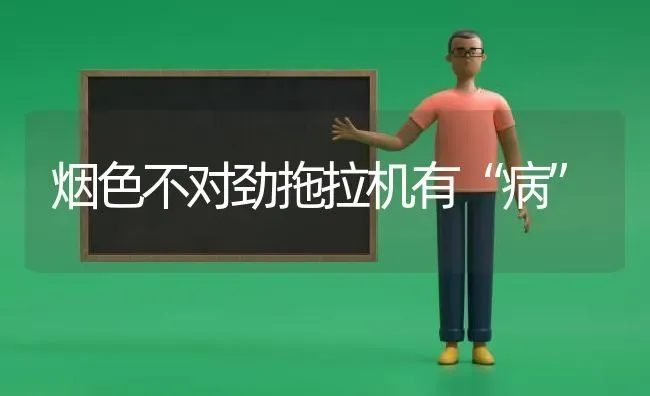 烟色不对劲拖拉机有“病” | 养殖技术大全
