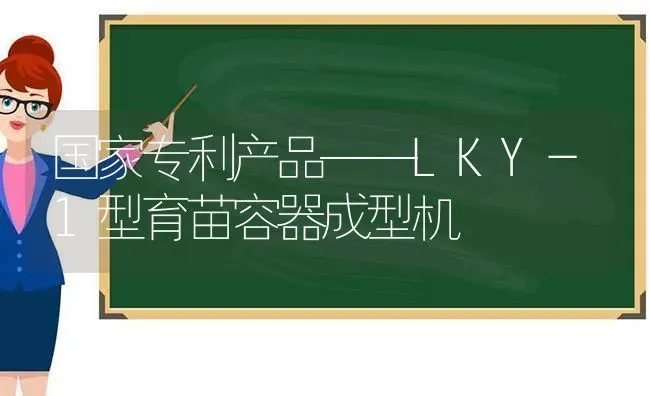 国家专利产品——LKY-1型育苗容器成型机 | 养殖技术大全