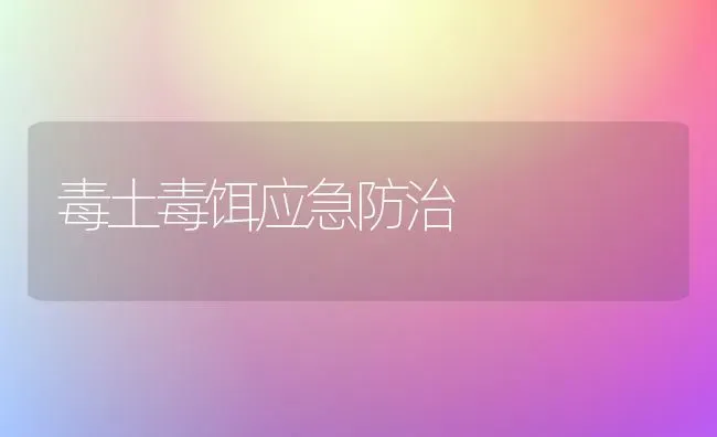 毒土毒饵应急防治 | 养殖技术大全