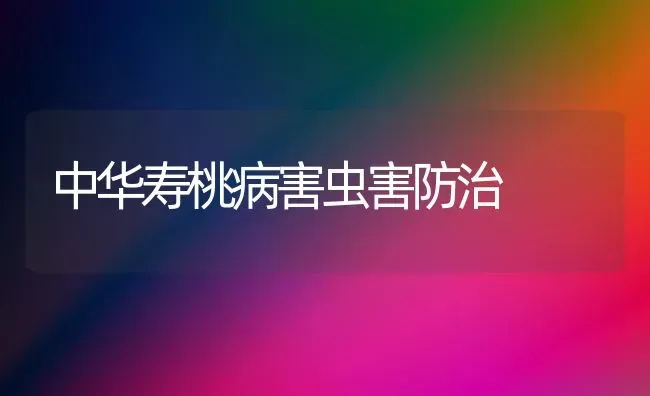 中华寿桃病害虫害防治 | 养殖知识