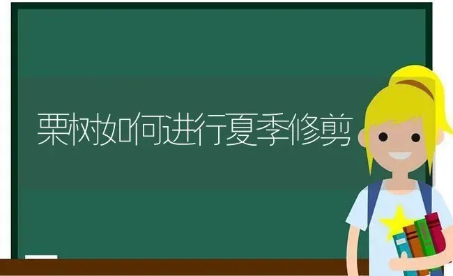 栗树如何进行夏季修剪 | 养殖技术大全