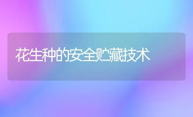 花生种的安全贮藏技术 | 养殖技术大全