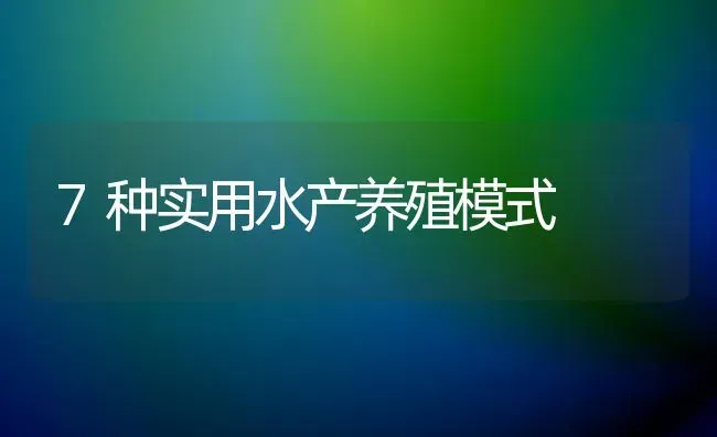 7种实用水产养殖模式 | 养殖知识