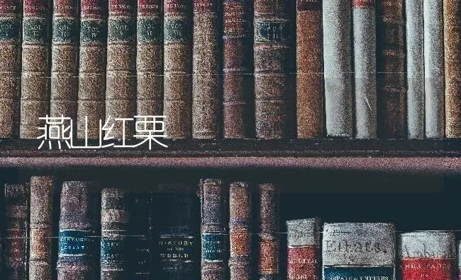 燕山红栗 | 养殖技术大全
