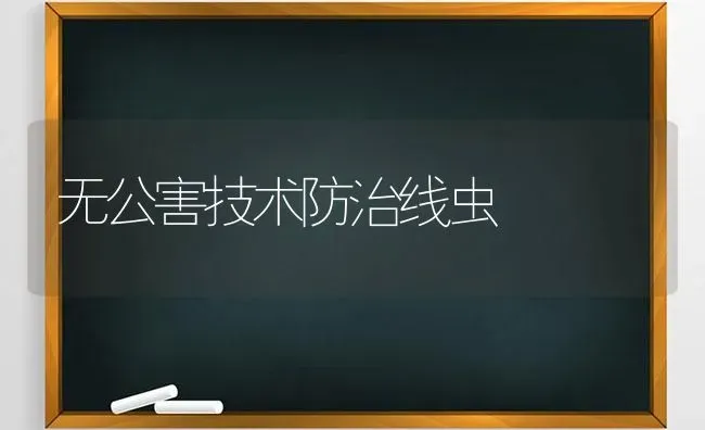 无公害技术防治线虫 | 养殖技术大全