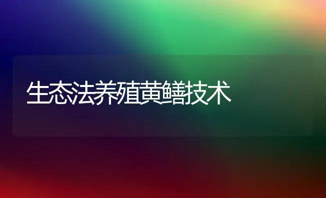 生态法养殖黄鳝技术 | 养殖技术大全