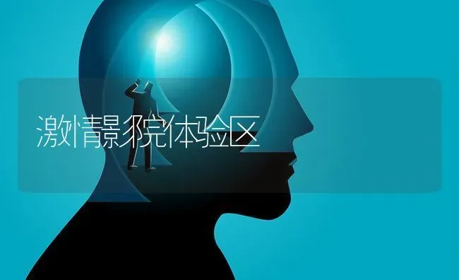 激情影院体验区 | 养殖科普