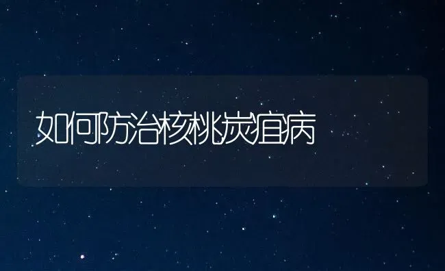 如何防治核桃炭疽病 | 养殖技术大全