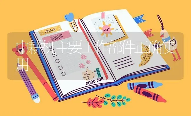 中耕机主要工作部件正确使用 | 养殖技术大全