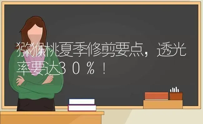 猕猴桃夏季修剪要点,透光率要达30%！ | 养殖技术大全