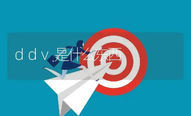 ddv是什么东西 | 养殖学堂