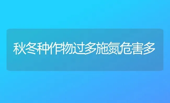 秋冬种作物过多施氮危害多 | 养殖技术大全