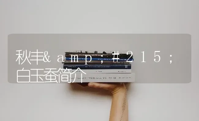 秋丰&#215;白玉蚕简介 | 养殖知识