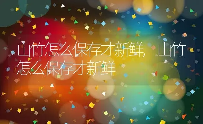 山竹怎么保存才新鲜,山竹怎么保存才新鲜 | 养殖科普