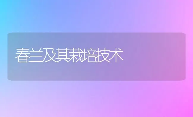 春兰及其栽培技术 | 养殖技术大全