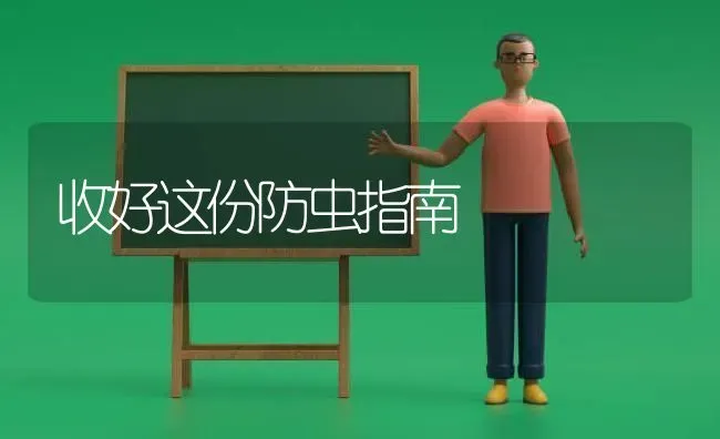 收好这份防虫指南 | 养殖技术大全