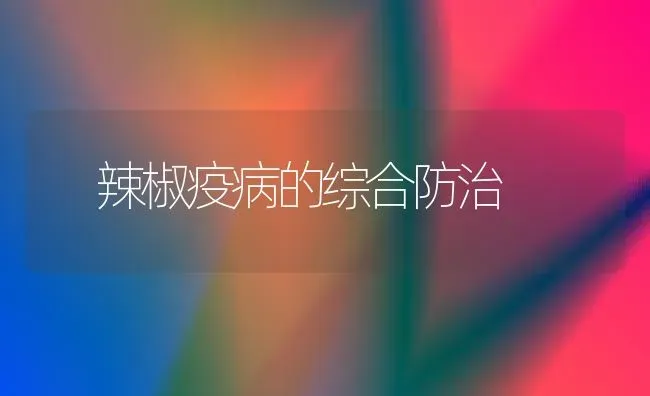 辣椒疫病的综合防治 | 养殖技术大全