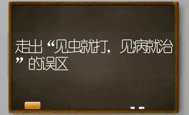 走出“见虫就打,见病就治”的误区 | 养殖知识