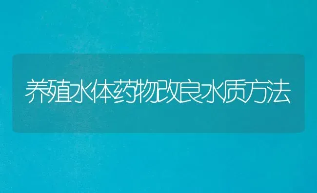 养殖水体药物改良水质方法 | 养殖技术大全