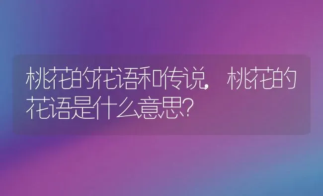 桃花的花语和传说,桃花的花语是什么意思？ | 养殖科普