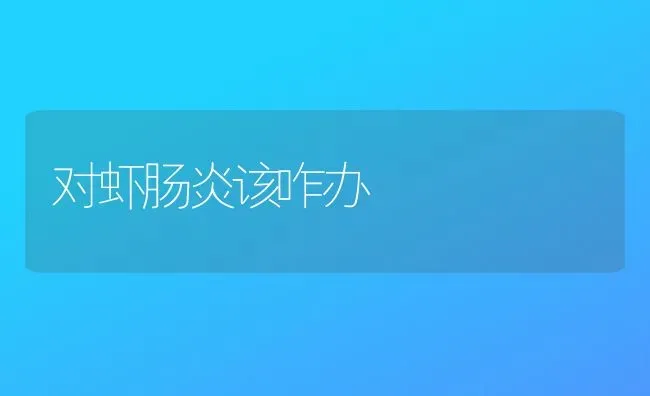 对虾肠炎该咋办 | 养殖技术大全