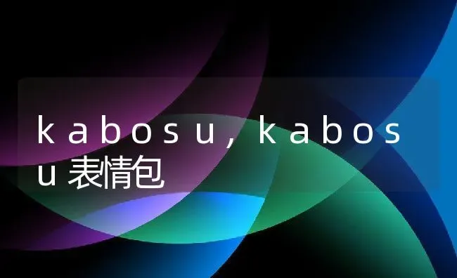 kabosu,kabosu表情包 | 养殖资料