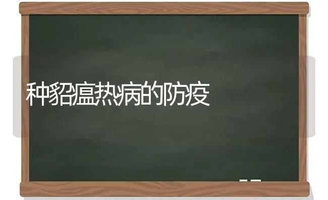 种貂瘟热病的防疫 | 养殖技术大全