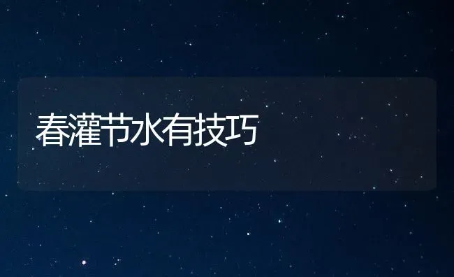 春灌节水有技巧 | 养殖知识