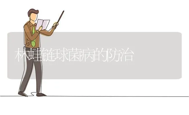 林蛙链球菌病的防治 | 养殖技术大全
