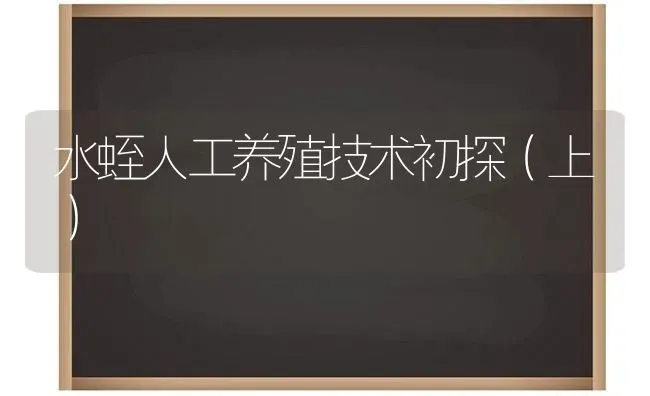 水蛭人工养殖技术初探(上) | 养殖知识