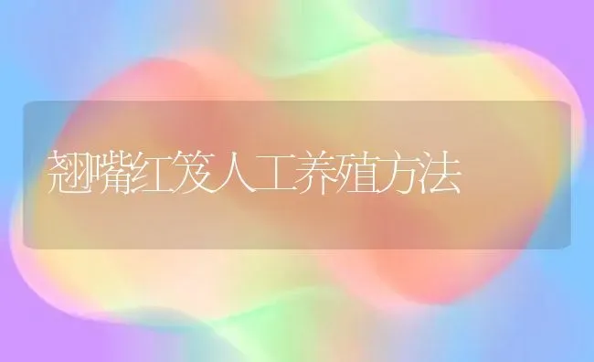 翘嘴红笈人工养殖方法 | 养殖技术大全