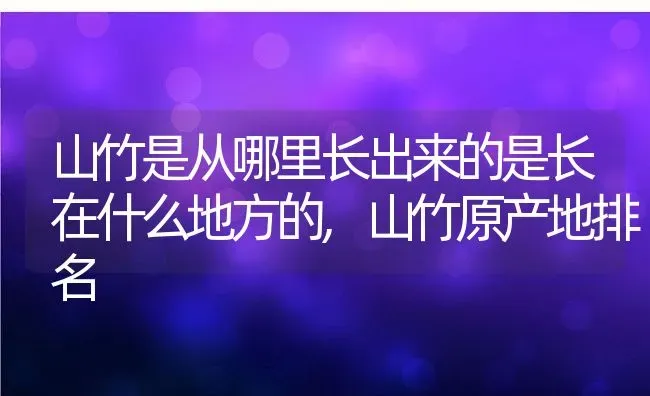 山竹是从哪里长出来的是长在什么地方的,山竹原产地排名 | 养殖学堂