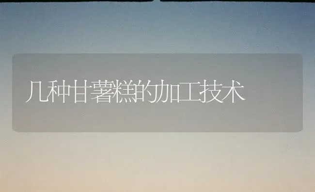 几种甘薯糕的加工技术 | 养殖技术大全