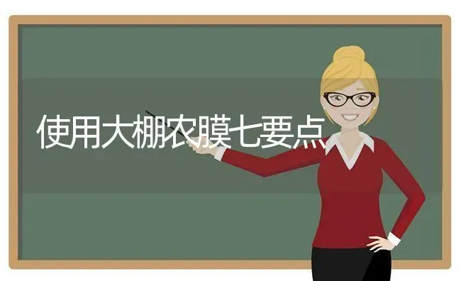 使用大棚农膜七要点 | 养殖技术大全