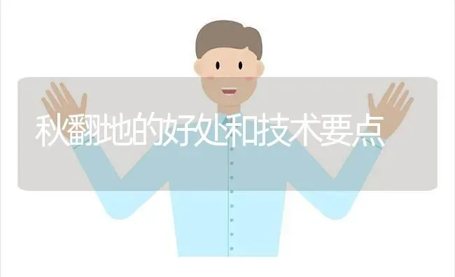 秋翻地的好处和技术要点 | 养殖知识