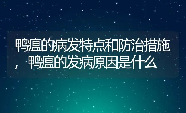 鸭瘟的病发特点和防治措施,鸭瘟的发病原因是什么 | 养殖学堂