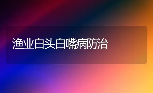 渔业白头白嘴病防治 | 养殖知识