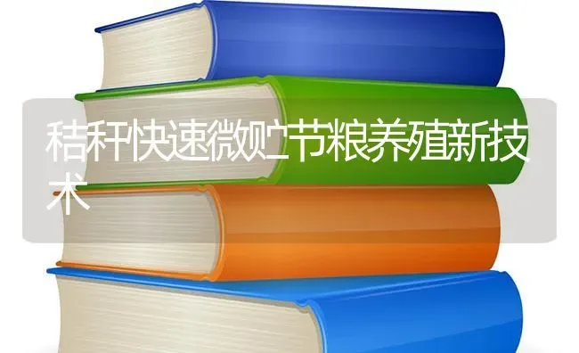 秸秆快速微贮节粮养殖新技术 | 养殖技术大全